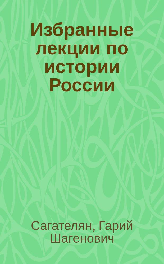 Избранные лекции по истории России : учебное пособие для технических специальностей всех форм обучения