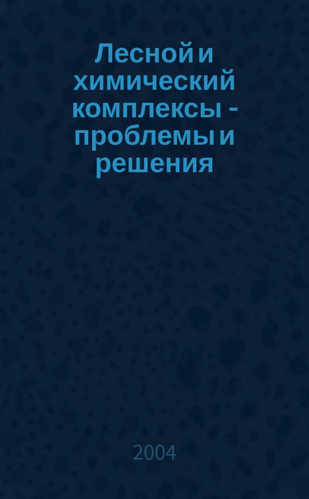 Лесной и химический комплексы - проблемы и решения (экологические аспекты). Т. 3