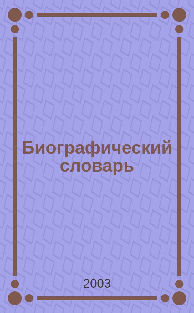 Биографический словарь : проф. и преподаватели Перм. гос. пед. ун-та (1921-2003)