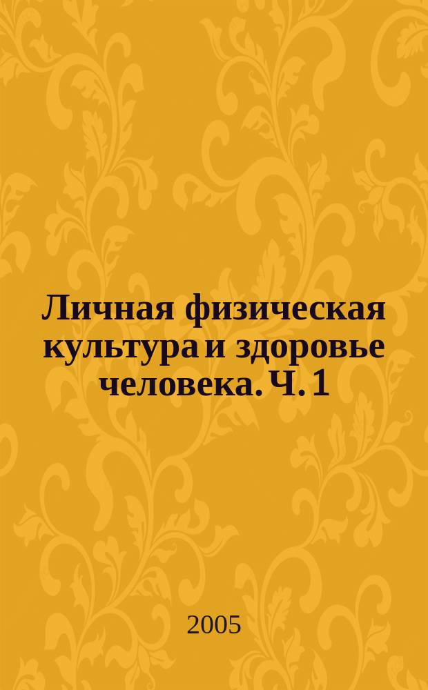 Личная физическая культура и здоровье человека. Ч. 1
