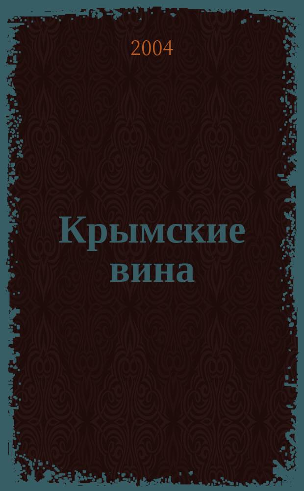 Крымские вина : альбом-путеводитель