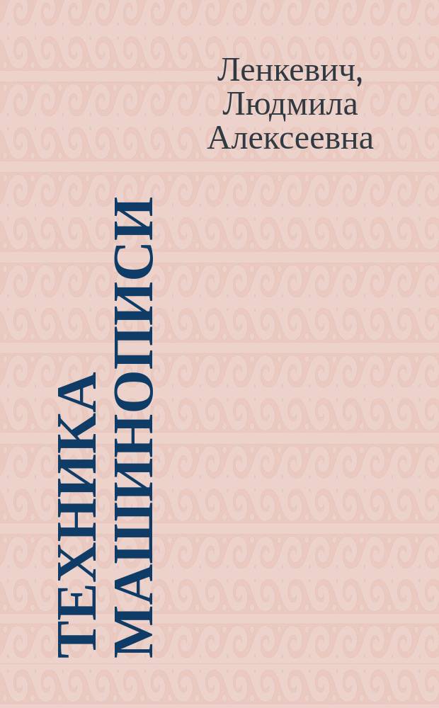 Техника машинописи : учебное пособие для образовательных учреждений начального профессионального образования