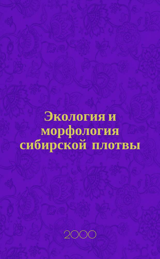 Экология и морфология сибирской плотвы (Rutilus rutilus lacustris (Pallas)) бассейна Нижнего Иртыша : автореф. дис. на соиск. учен. степ. к.б.н. : спец. 03.00.16