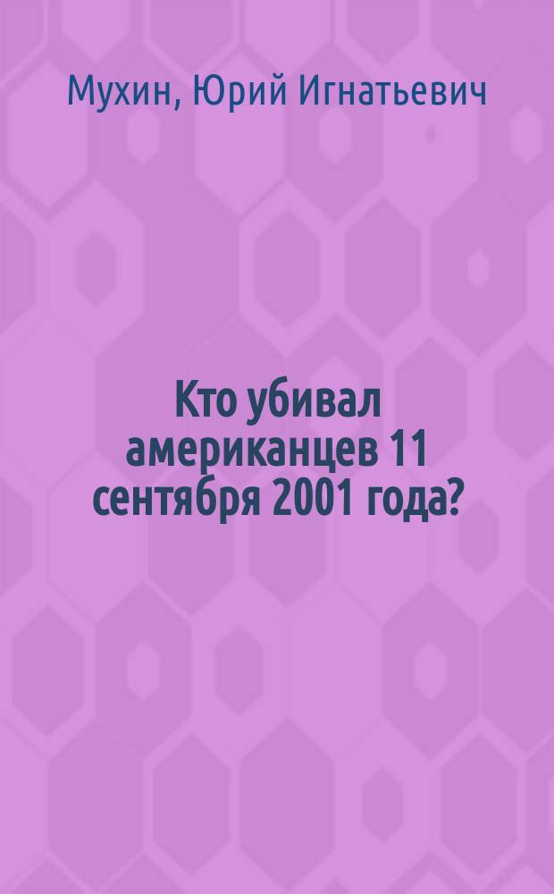 Кто убивал американцев 11 сентября 2001 года?