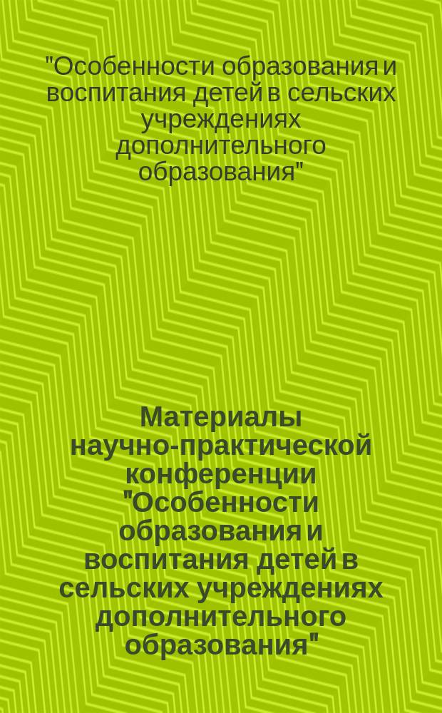 Материалы научно-практической конференции "Особенности образования и воспитания детей в сельских учреждениях дополнительного образования", п. Залари, май 2003 г.