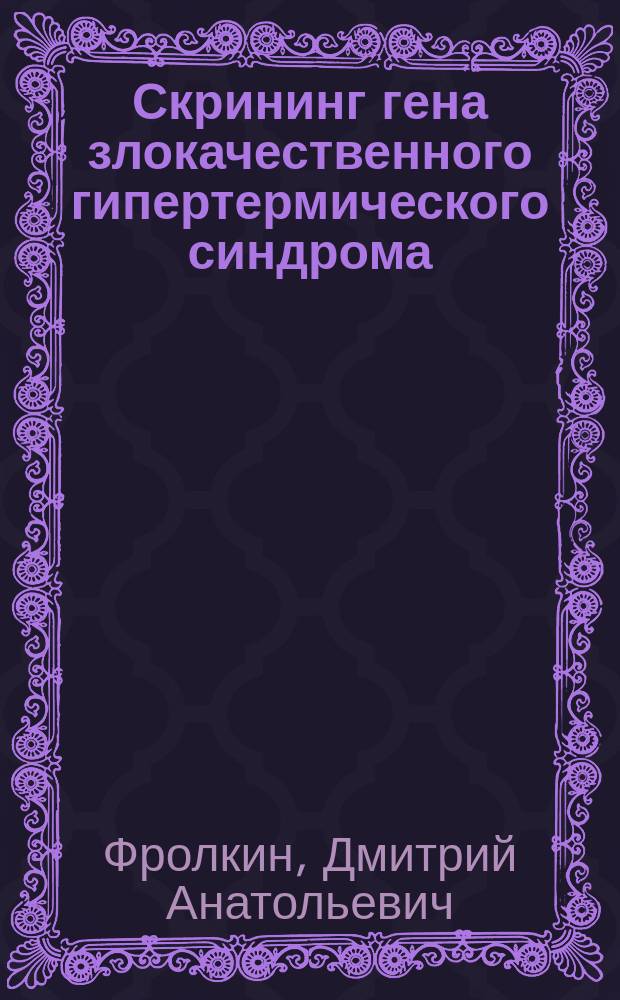 Скрининг гена злокачественного гипертермического синдрома (MHS-гена) у свиней : автореф. дис. на соиск. учен. степ. к.б.н. : спец. 03.00.23