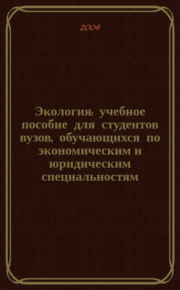 Экология : учебное пособие для студентов вузов, обучающихся по экономическим и юридическим специальностям