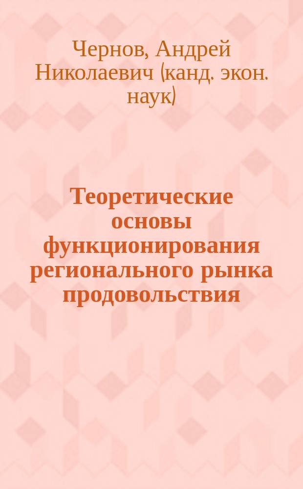 Теоретические основы функционирования регионального рынка продовольствия : автореф. дис. на соиск. учен. степ. к.э.н. : спец. 08.00.01
