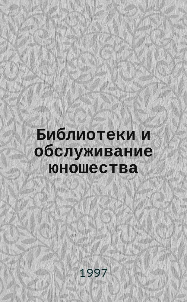 Библиотеки и обслуживание юношества : обзор деятельности