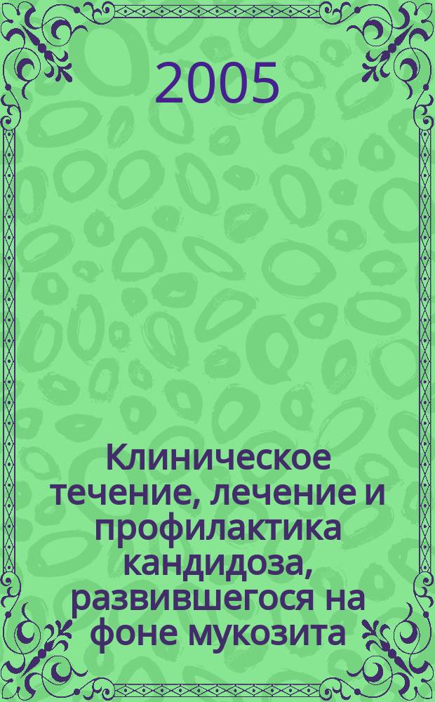 Клиническое течение, лечение и профилактика кандидоза, развившегося на фоне мукозита : автореф. дис. на соиск. учен. степ. к.м.н. : спец. 14.00.21