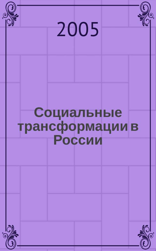 Социальные трансформации в России: теории, практики, сравнительный анализ : учебное пособие