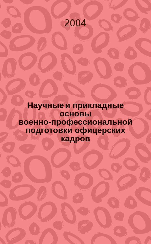 Научные и прикладные основы военно-профессиональной подготовки офицерских кадров