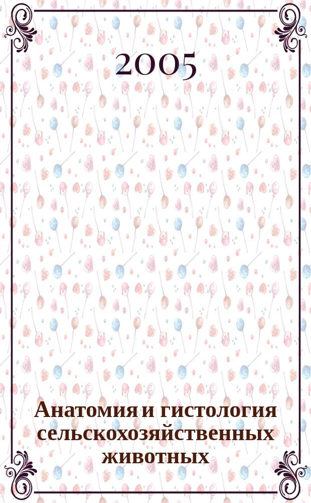 Анатомия и гистология сельскохозяйственных животных : учебник для студентов высших учебных заведений, обучающихся по специальности "Технология мяса и мясных продуктов" направления подготовки "Технология сырья и продуктов животного происхождения"