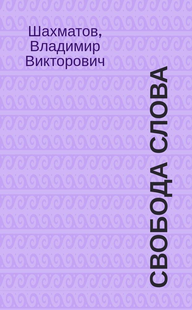 Свобода слова : стихи