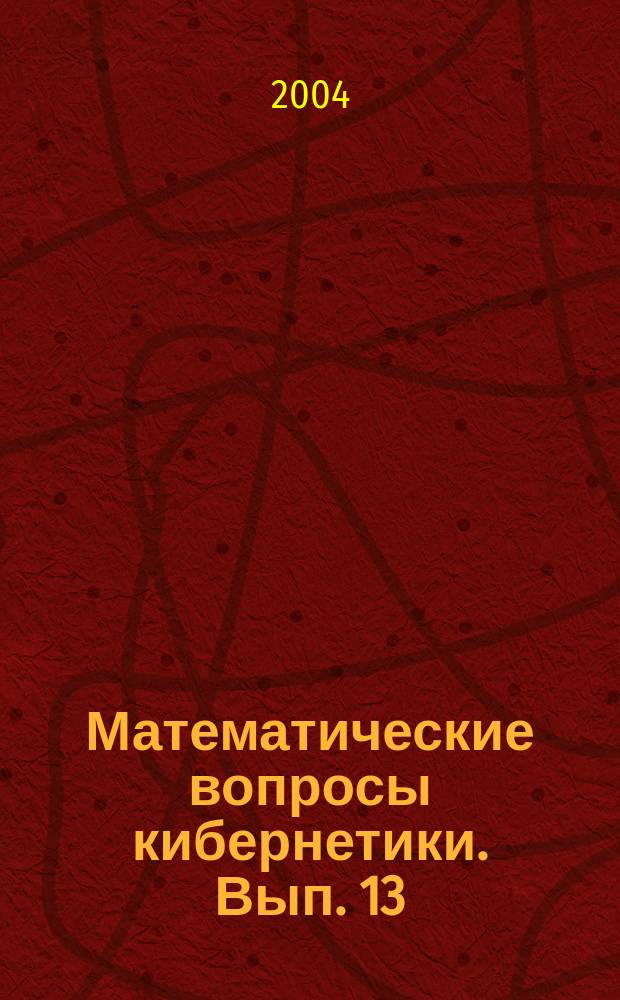 Математические вопросы кибернетики. Вып. 13