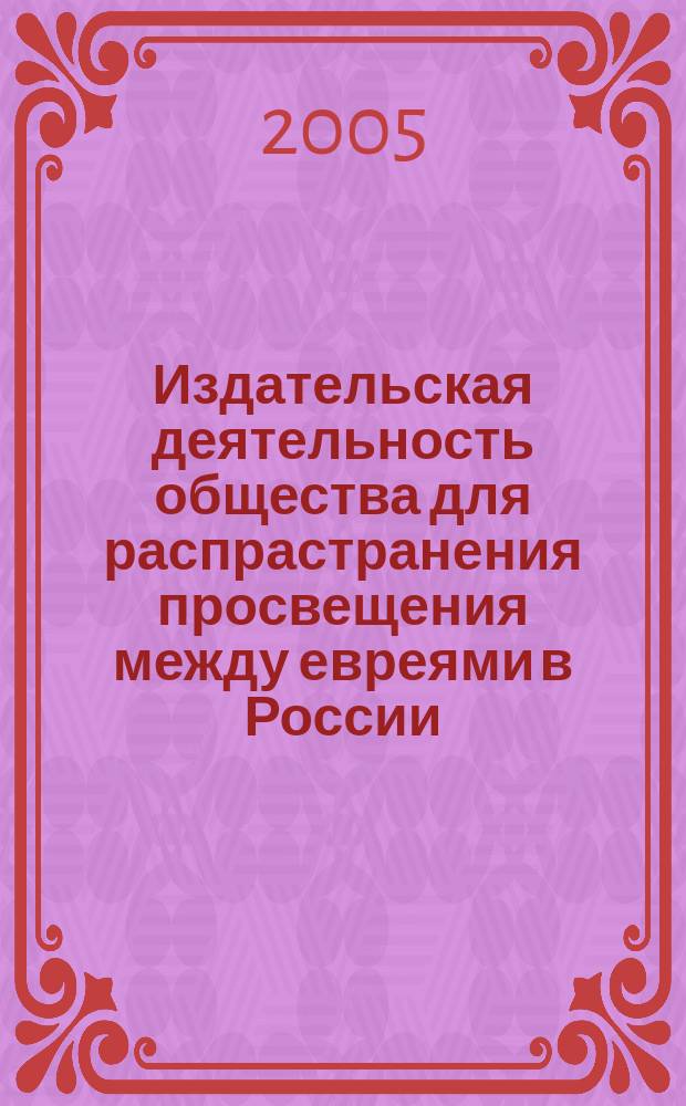 Издательская деятельность общества для распрастранения просвещения между евреями в России : автореф. дис. на соиск. учен. степ. к.ист.н. : спец. 05.25.03