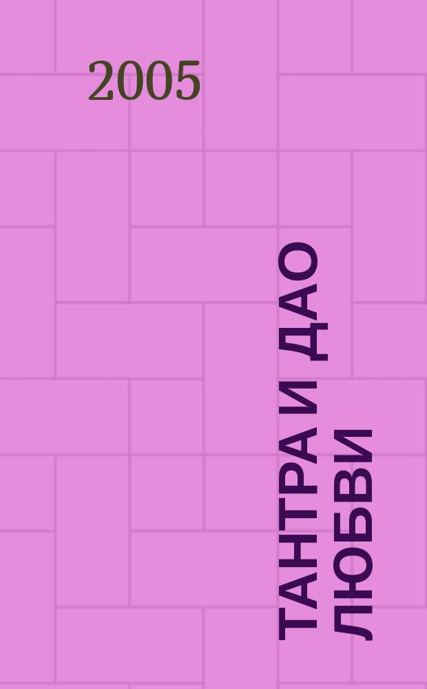 Тантра и Дао любви