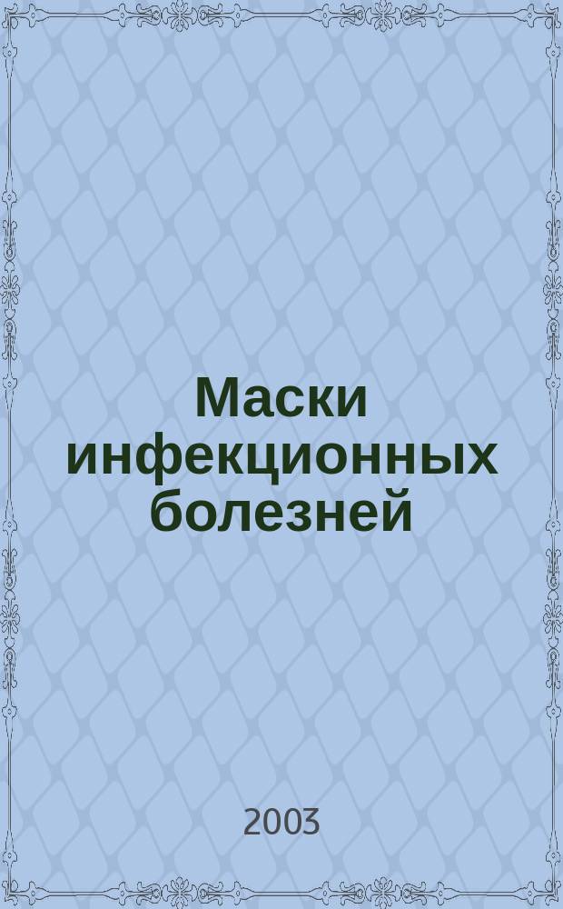 Маски инфекционных болезней