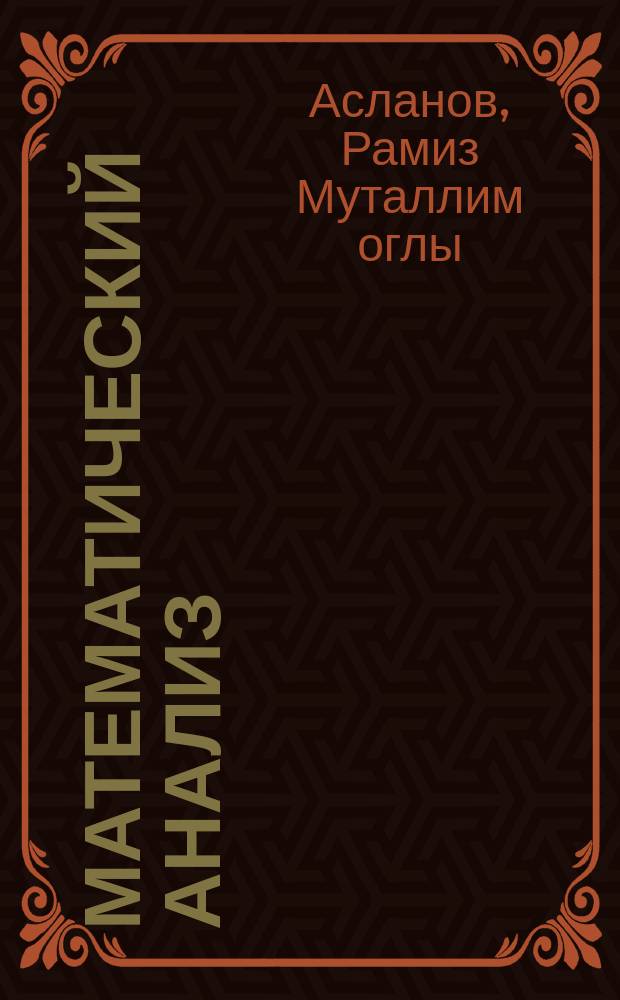 Математический анализ : дифференц. исчисление функций многих переменных : учеб. пособие для студентов вузов, обучающихся по спец. 050201 (032100) - Математика