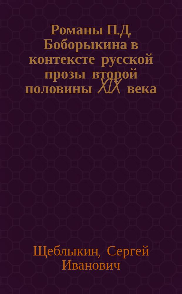 Романы П.Д. Боборыкина в контексте русской прозы второй половины XIX века : автореф. дис. на соиск. учен. степ. д.филол.н. : спец. 10.01.01