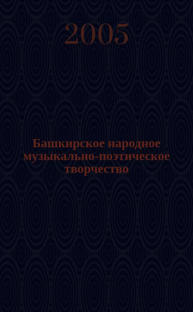 Башкирское народное музыкально-поэтическое творчество : (вопросы классификации) : автореф. дис. на соиск. учен. степ. к.филол.н. : спец. 10.01.09