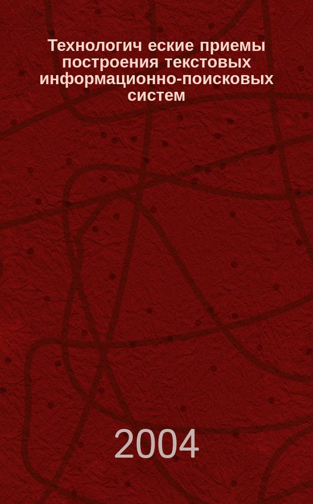 Технологич[е]ские приемы построения текстовых информационно-поисковых систем