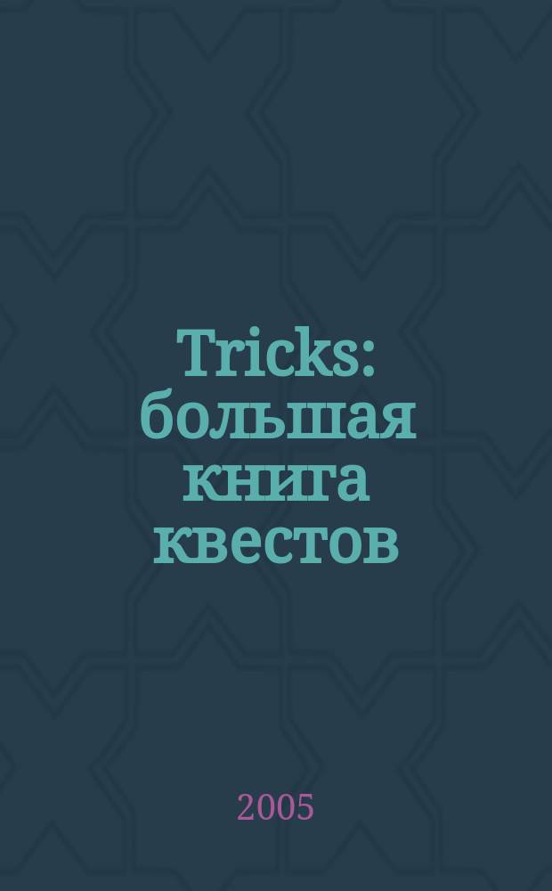 Tricks : большая книга квестов : полные прохождения, стратегия, секреты, полезные советы