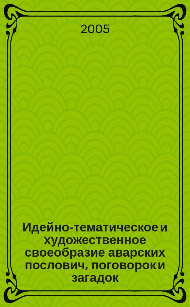 Идейно-тематическое и художественное своеобразие аварских послович, поговорок и загадок : автореф. дис. на соиск. учен. степ. к.филол.н. : спец. 10.01.09