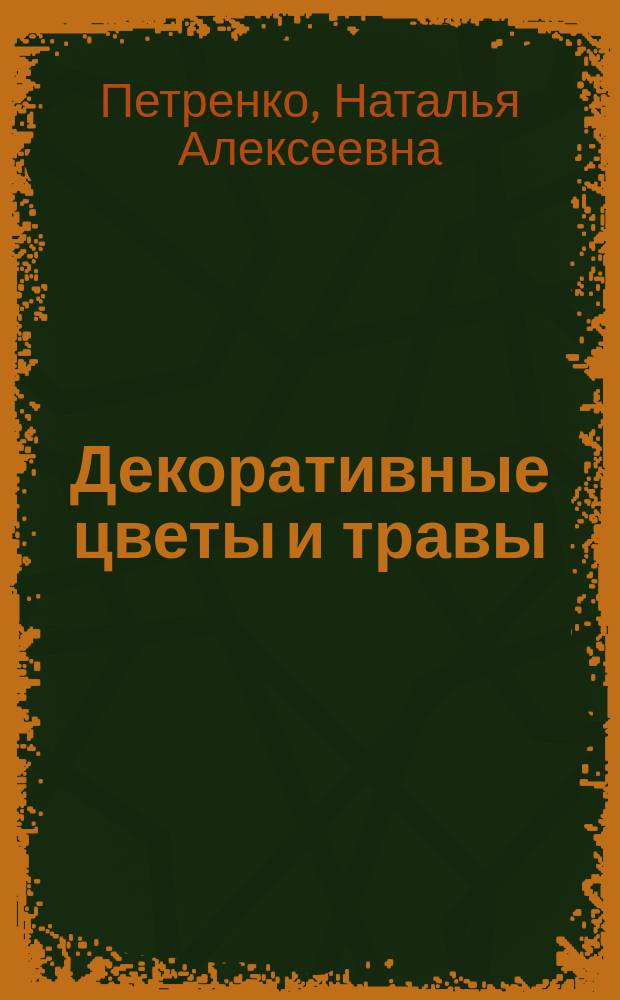 Декоративные цветы и травы