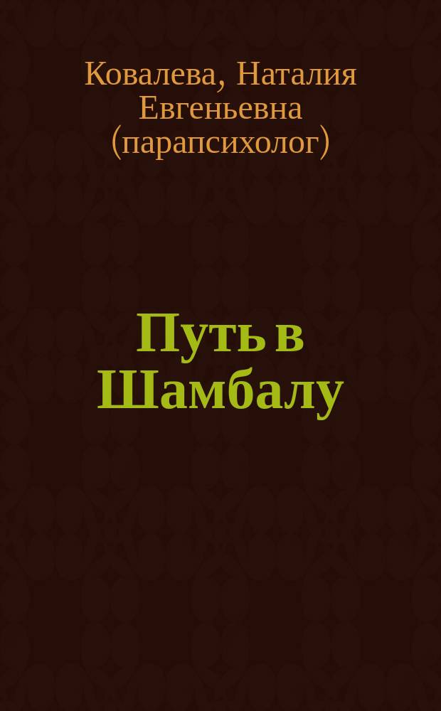 Путь в Шамбалу : духов. миссия семьи Рерихов