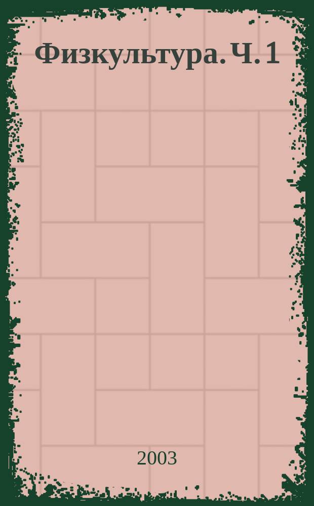 Физкультура. Ч. 1