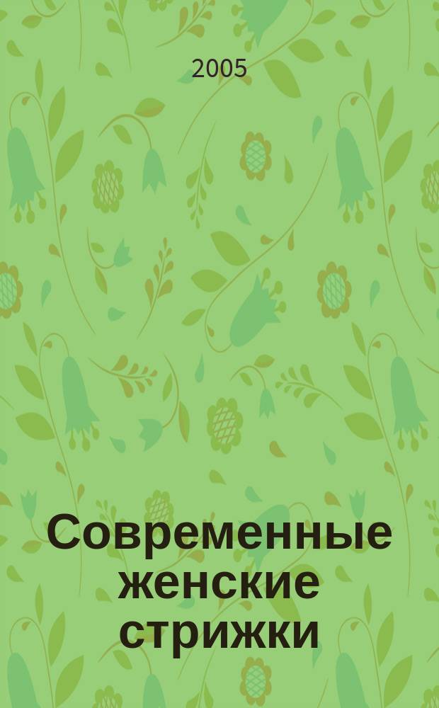 Современные женские стрижки : самоучитель