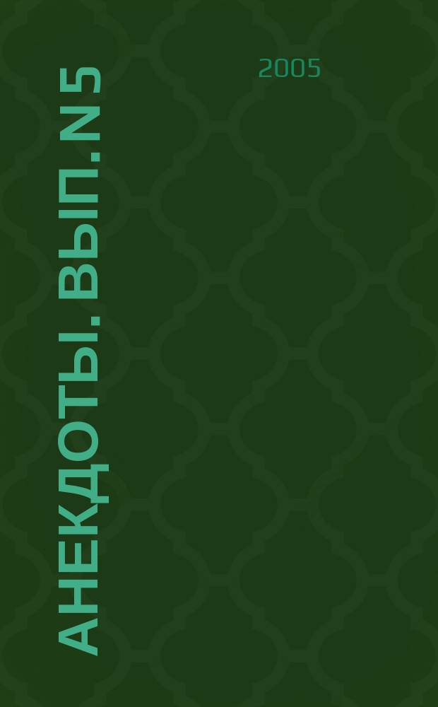 Анекдоты. Вып. N 5