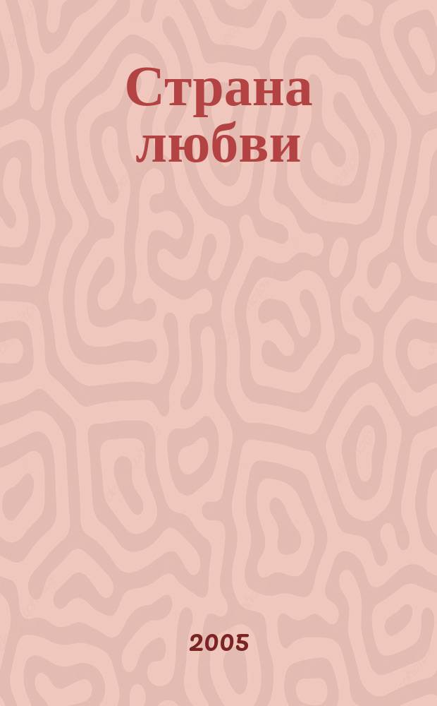 Страна любви : литературные сценарии