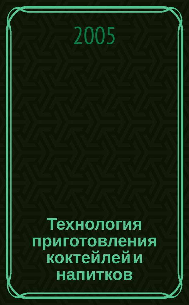 Технология приготовления коктейлей и напитков : учебное пособие для образовательных учреждений начального профессионального образования