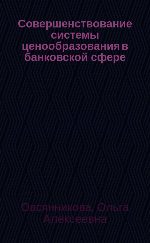 Совершенствование системы ценообразования в банковской сфере : автореф. дис. на соиск. учен. степ. к.э.н. : спец. 08.00.10 : спец. 08.00.05