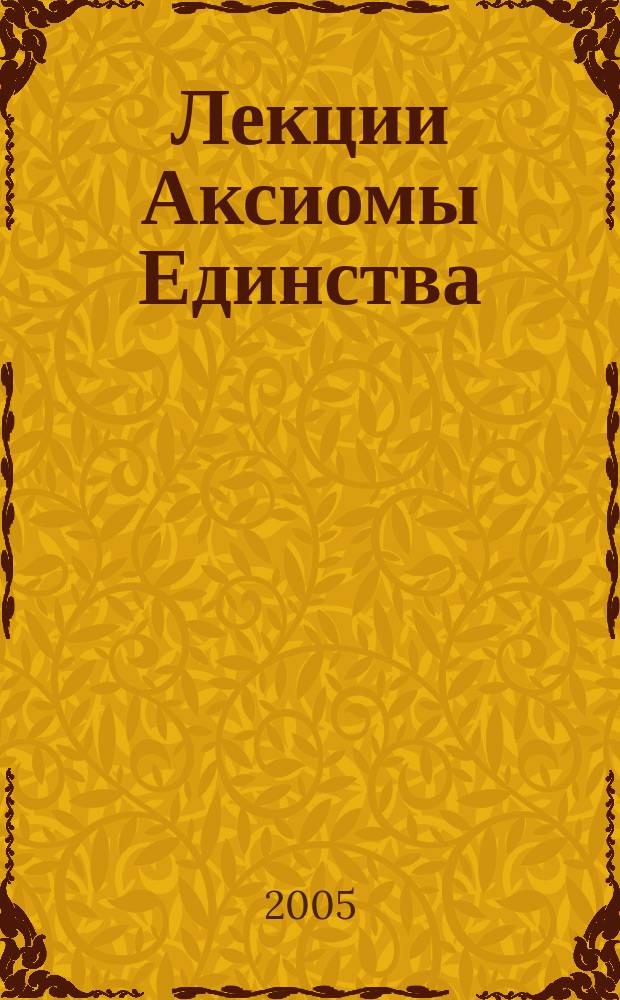 Лекции Аксиомы Единства