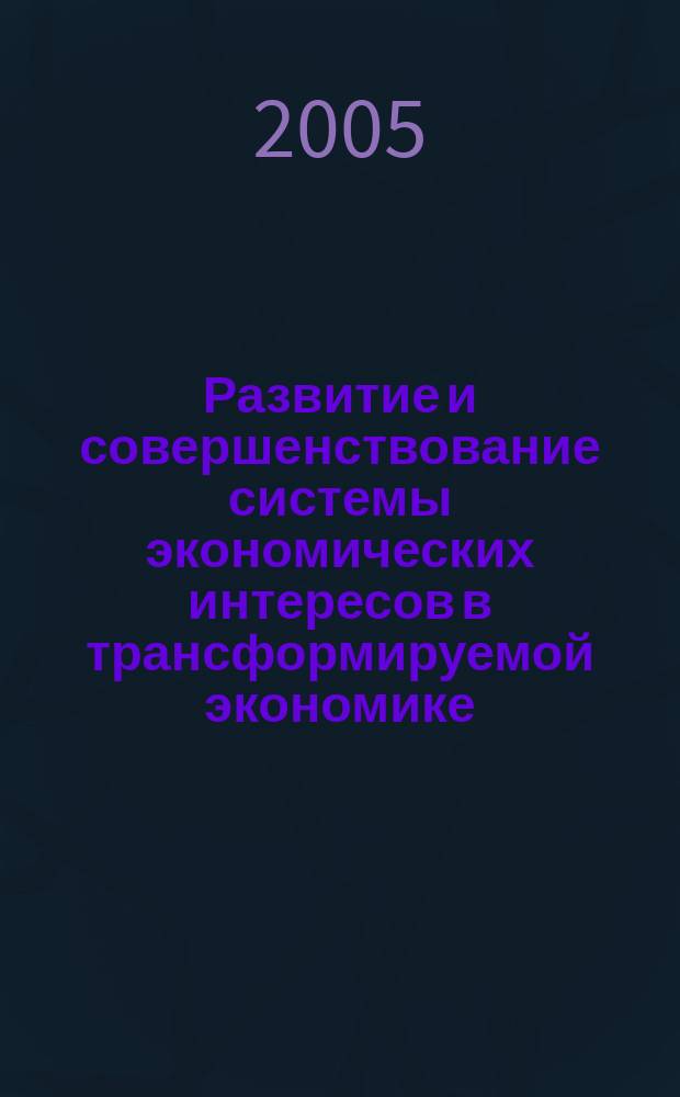 Развитие и совершенствование системы экономических интересов в трансформируемой экономике : автореф. дис. на соиск. учен. степ. к.э.н. : спец. 08.00.01
