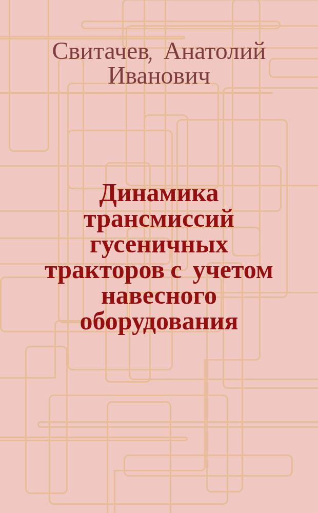 Динамика трансмиссий гусеничных тракторов с учетом навесного оборудования