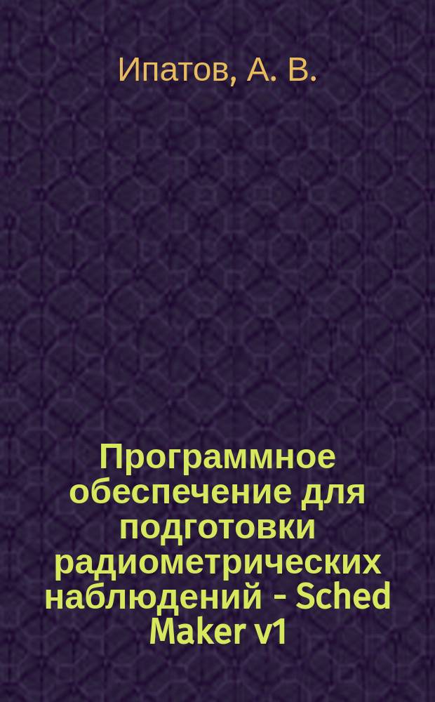 Программное обеспечение для подготовки радиометрических наблюдений - Sched Maker v1