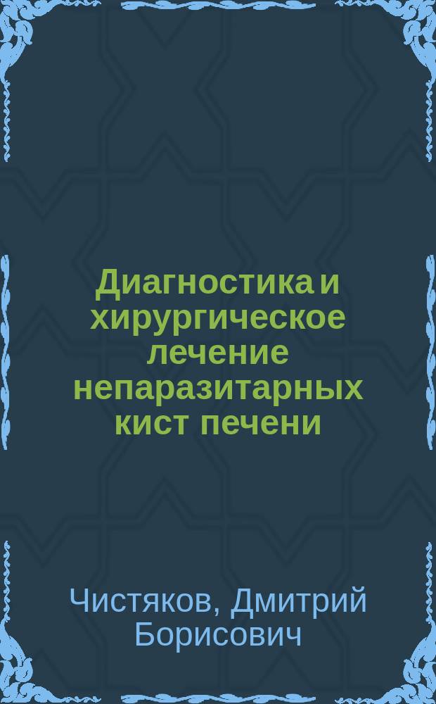 Диагностика и хирургическое лечение непаразитарных кист печени : автореф. дис. на соиск. учен. степ. к.м.н. : спец. 14.00.27