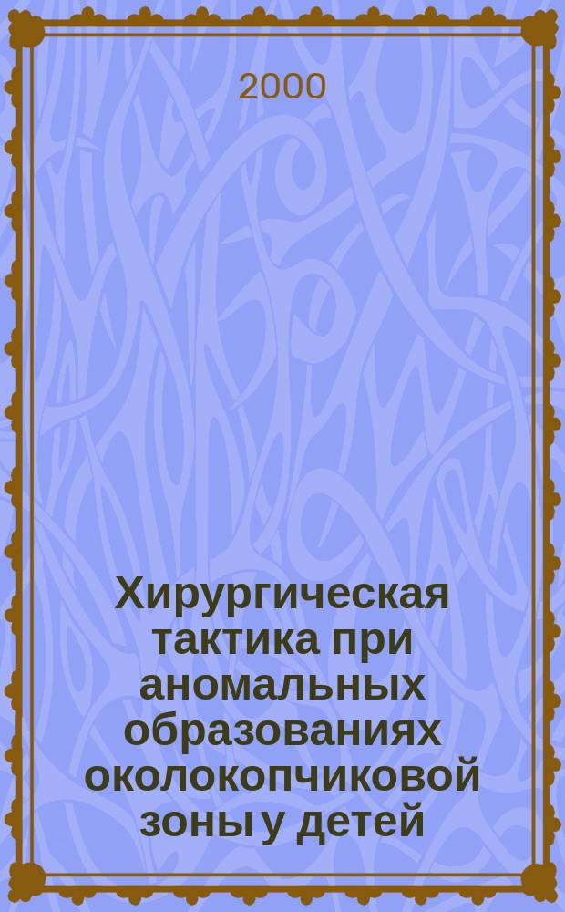 Хирургическая тактика при аномальных образованиях околокопчиковой зоны у детей : автореф. дис. на соиск. учен. степ. к.м.н. : спец. 14.00.35