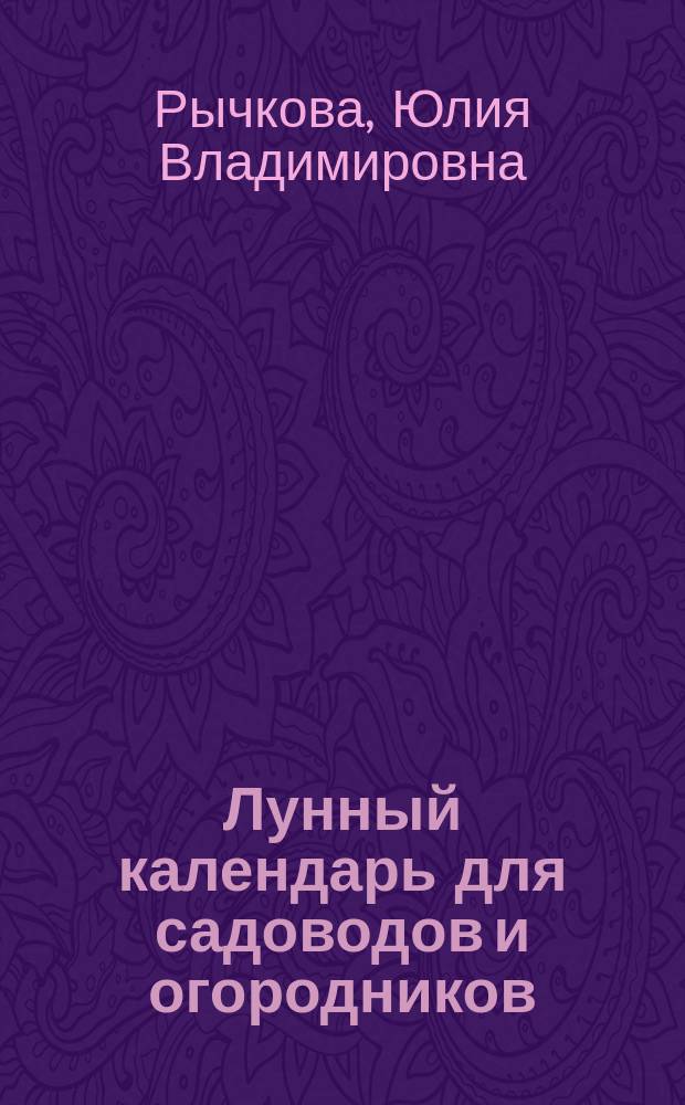 Лунный календарь для садоводов и огородников