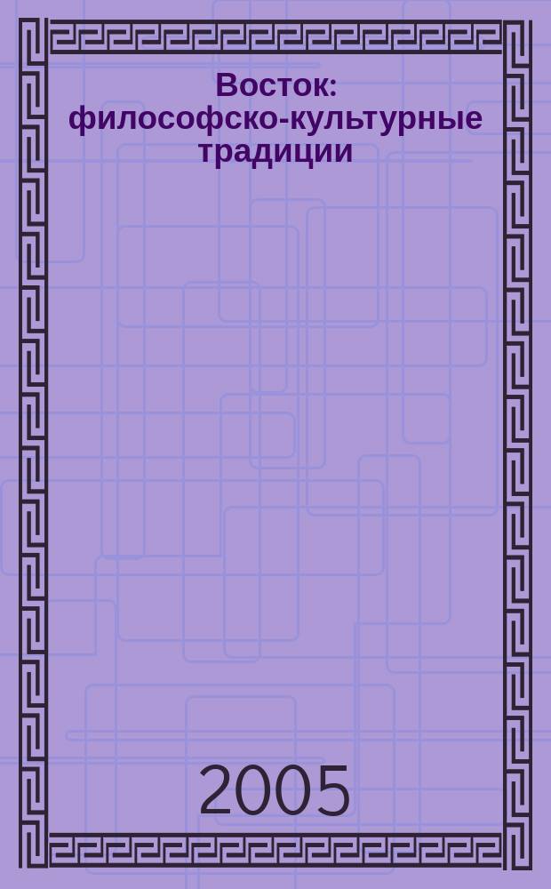 Восток: философско-культурные традиции : (сборник научных статей)