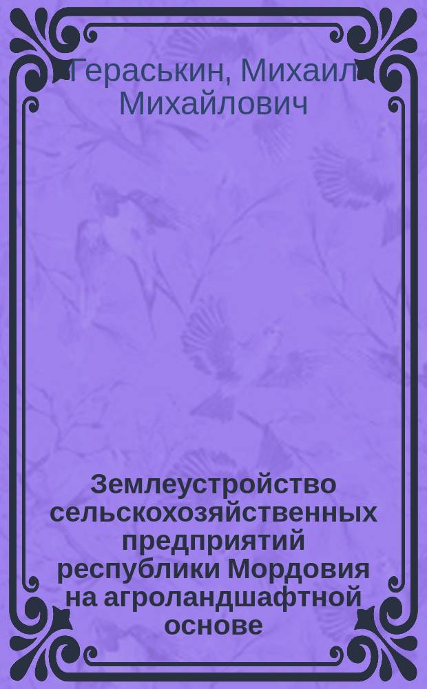 Землеустройство сельскохозяйственных предприятий республики Мордовия на агроландшафтной основе : автореф. дис. на соиск. учен. степ. к.э.н. : спец. 08.00.05