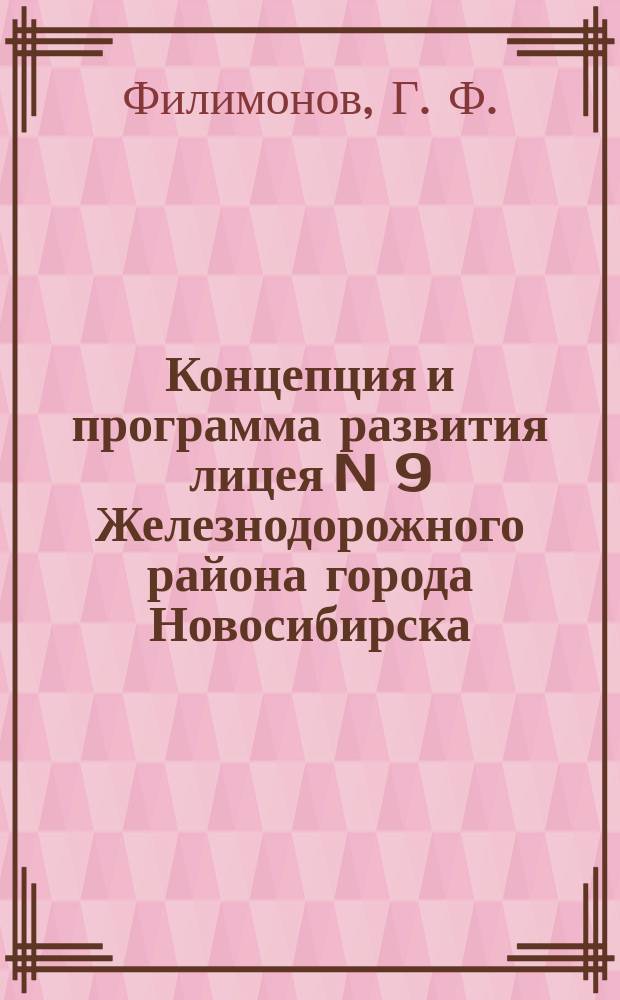 Концепция и программа развития лицея N 9 Железнодорожного района города Новосибирска