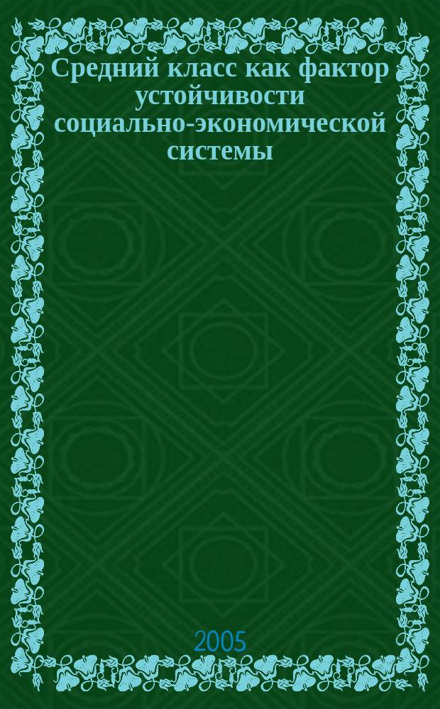Средний класс как фактор устойчивости социально-экономической системы : автореф. дис. на соиск. учен. степ. к.э.н. : спец. 08.00.01