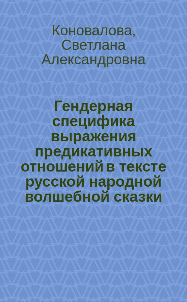 Гендерная специфика выражения предикативных отношений в тексте русской народной волшебной сказки : автореф. дис. на соиск. учен. степ. к.филол.н. : спец. 10.02.19