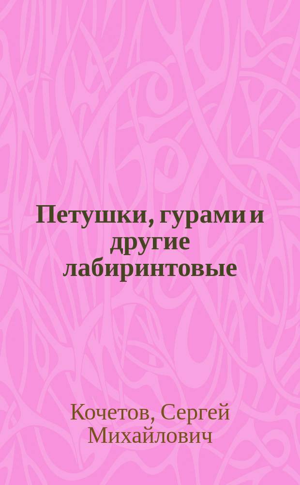 Петушки, гурами и другие лабиринтовые