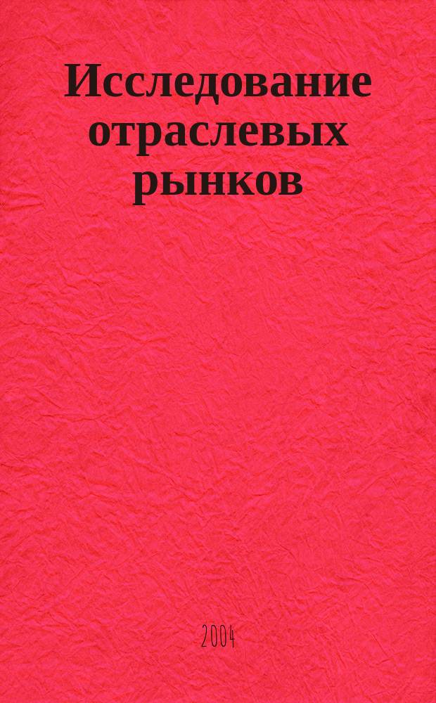 Исследование отраслевых рынков: методология и практика : сборник статей